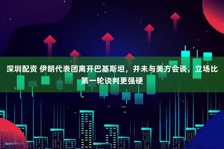 深圳配资 伊朗代表团离开巴基斯坦，并未与美方会谈，立场比第一轮谈判更强硬
